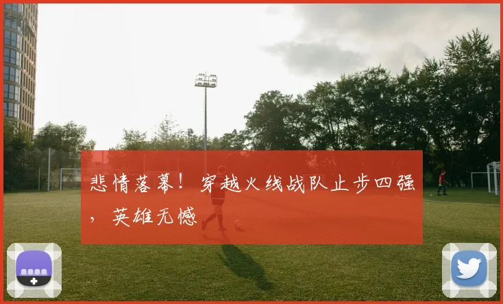 悲情落幕！穿越火线战队止步四强，英雄无憾