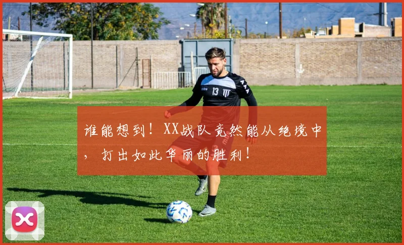 谁能想到！XX战队竟然能从绝境中，打出如此华丽的胜利！