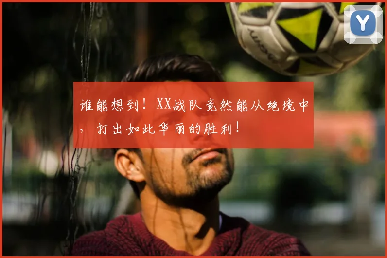 谁能想到！XX战队竟然能从绝境中，打出如此华丽的胜利！