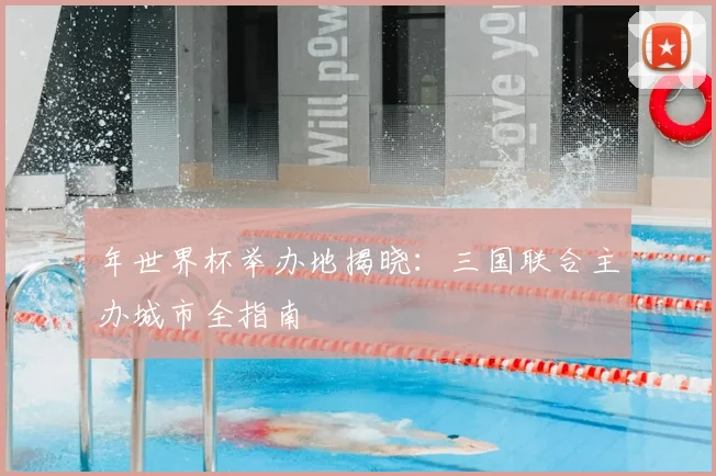 年世界杯举办地揭晓：三国联合主办城市全指南