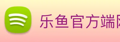 乐鱼官方端网站登录入口 Logo
